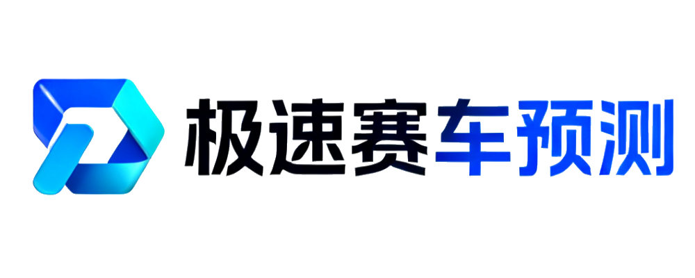 极速赛车预测